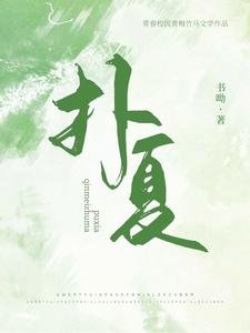 撲夏