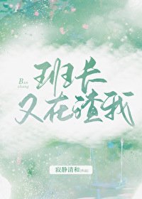 班長又在渣我