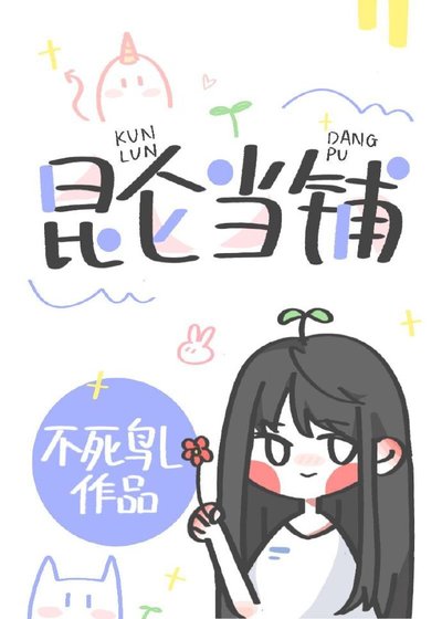 崑崙當鋪