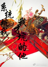 《系統坑我我才坑的他》