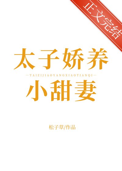 太子娇养小甜妻