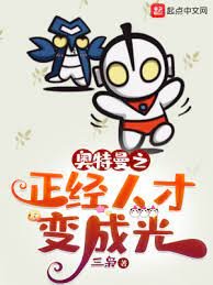 (奥特曼同人)奥特曼之正经人才贬成光