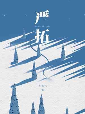 嚴拓