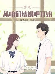 影视:从咱们结婚吧开始