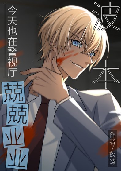 (名柯同人)波本今天也在警视厅兢兢业业