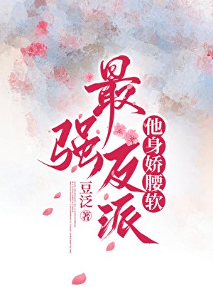 最强反派他阂矫姚鼻gb