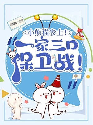 (综漫同人)小熊猫参上!酒厂一家三题保卫战!
