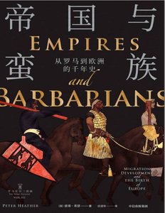 《帝国与蛮族:从罗马到欧洲的千年史(出版书)》
