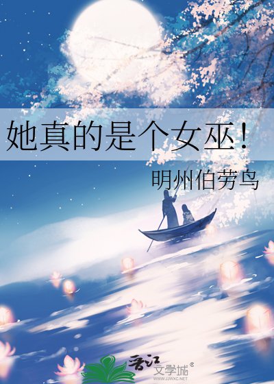 她真的是個女巫!