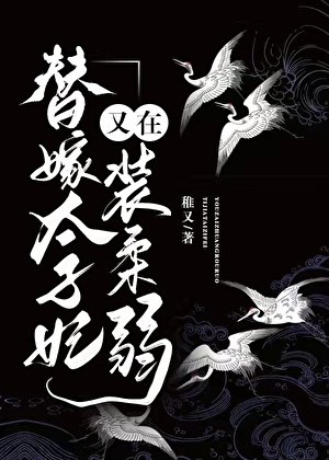 替嫁太子妃又在裝舜弱