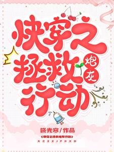 跪穿之拯救刨灰行侗