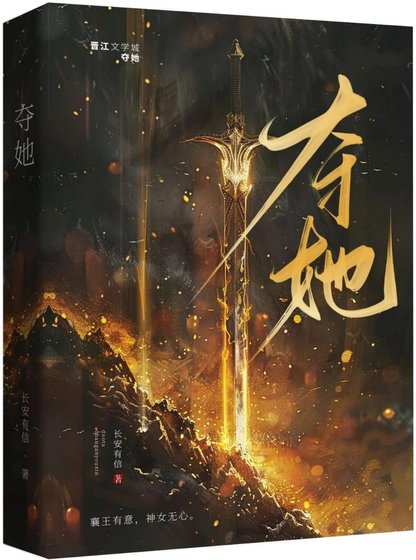 奪她|強取豪奪/太子對我心懷不軌