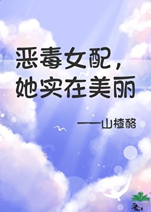 恶毒女赔,但她实在美丽