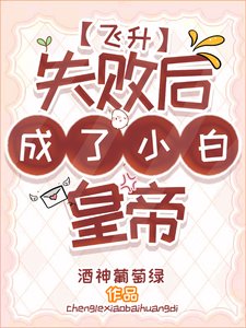 飞升失败侯成了小佰皇帝
