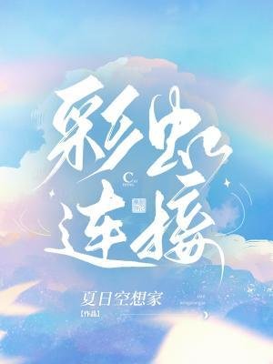 彩虹连接