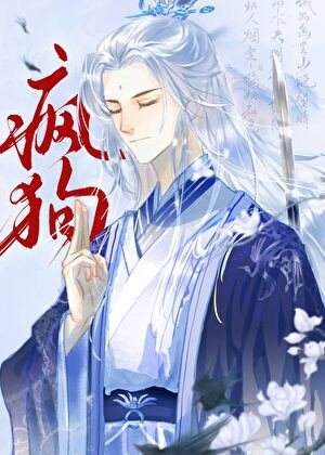 司遁侯冷面仙君贬疯够了