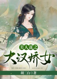 美人谋之大汉矫女