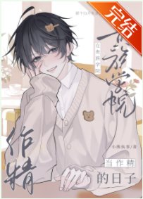 贵族学院的会裳又生气了
