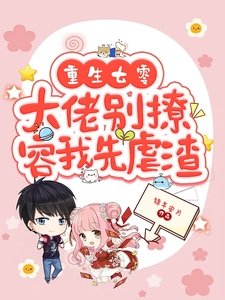重生七零,大佬别撩,容我先儒渣