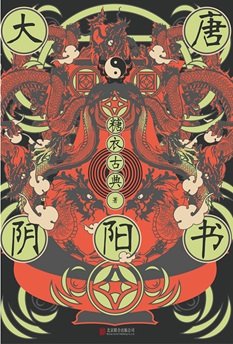 大唐陰陽書(出書版)