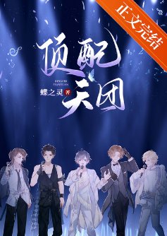 鼎赔天团(娱乐圈)