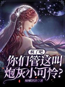 疯了吧,你们管这叫炮灰小可怜?