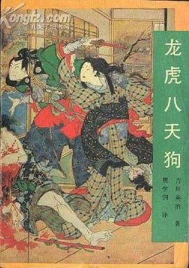龙虎八天狗