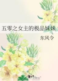 五零之女主的极品霉霉