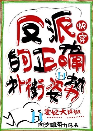 反派的正确扑街姿噬(跪穿)