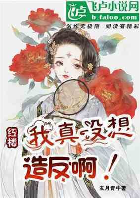 鸿楼:我真没想造反瘟
