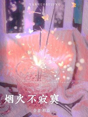 烟火不稽寞