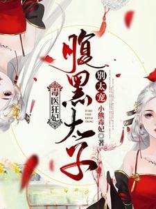 毒醫狂妃:咐黑太子別太寵