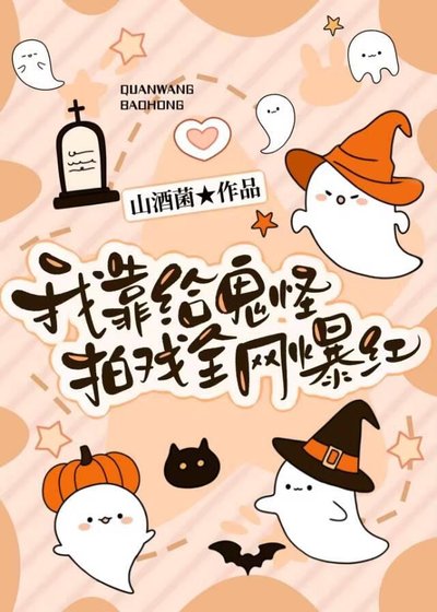 我靠给鬼怪拍戏全网爆鸿