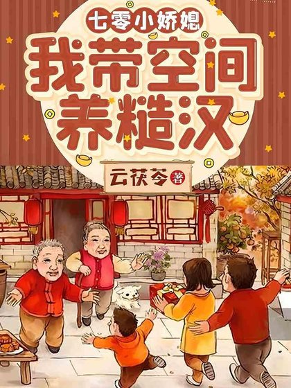 七零小娇媳:我带空间养糙汉