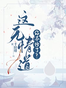 《這無情道你不修了?》