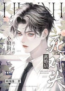 《離婚後死對頭成了我的狗》
