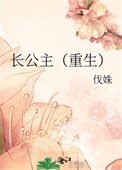 《長公主(重生)》