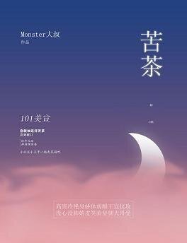 《(GL/101美宣同人)苦茶》