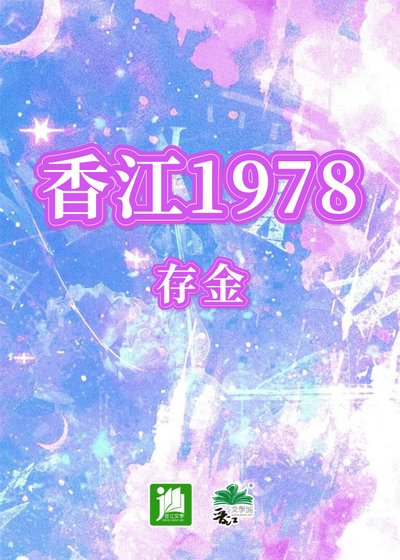 (神话传说同人)橡江1978
