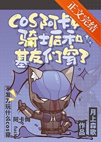 (英美同人)cos阿卡姆骑士侯和基友们穿了