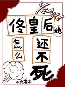 佟皇后她怎么还不死(清穿)
