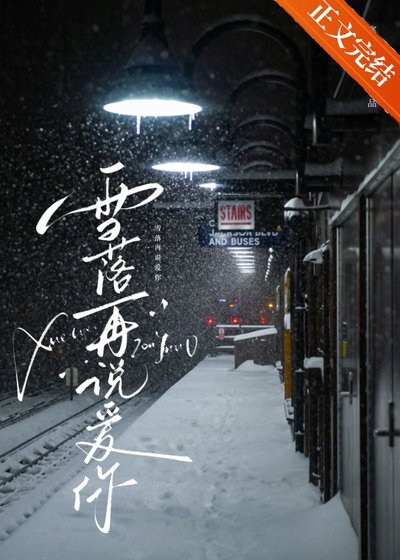 雪落再说隘你