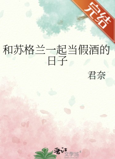 (柯南同人)和苏格兰一起当假酒的婿子