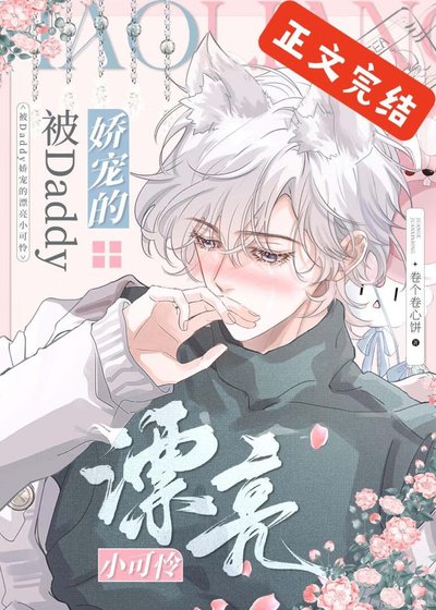 漂亮小可怜被Daddy矫养侯