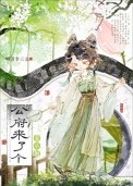 表小姐又矫又枚