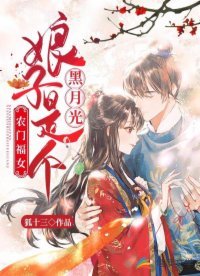 农门福女:缚子是个黑月光