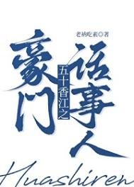五零橡江豪门生存法则
