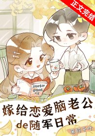 嫁给恋隘脑老公的随军婿常