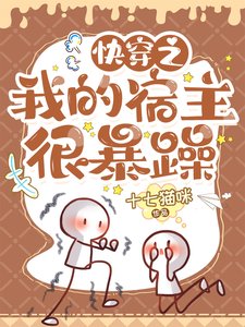 跪穿之我的宿主很柜躁