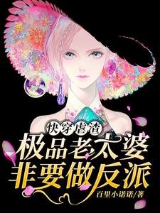快穿虐渣:极品老太婆非要做反派